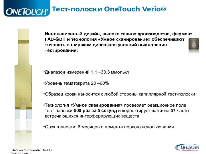 Тест-полоски OneTouch Verio® Инновационный дизайн, высоко точное производство, фермент FAD-GDH и технология