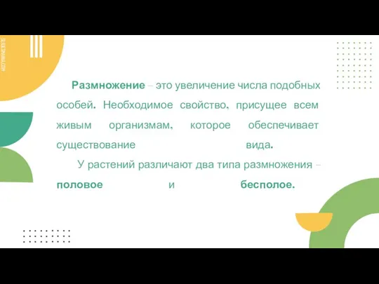 Размножение – это увеличение числа подобных особей. Необходимое свойство, присущее всем живым