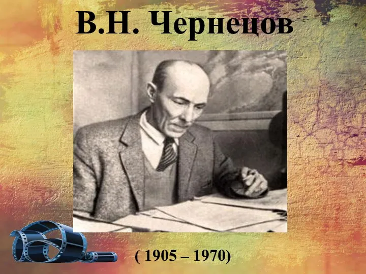 ( 1905 – 1970) В.Н. Чернецов