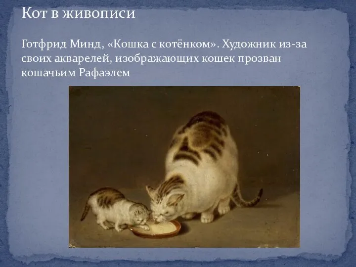 Кот в живописи Готфрид Минд, «Кошка с котёнком». Художник из-за своих акварелей,