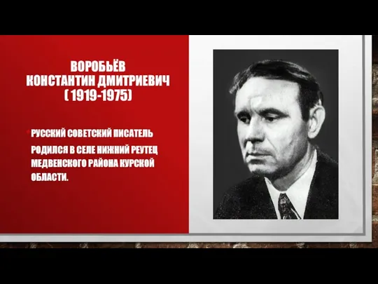 ВОРОБЬЁВ КОНСТАНТИН ДМИТРИЕВИЧ ( 1919-1975) РУССКИЙ СОВЕТСКИЙ ПИСАТЕЛЬ РОДИЛСЯ В СЕЛЕ НИЖНИЙ