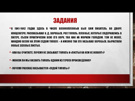 ЗАДАНИЯ В 1941-1942 ГОДАХ ЗДЕСЬ В ЧИСЛЕ ВОЕННОПЛЕННЫХ БЫЛ САМ ПИСАТЕЛЬ. ВО