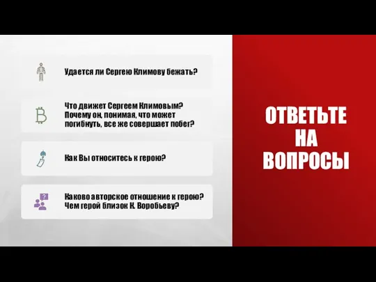 ОТВЕТЬТЕ НА ВОПРОСЫ