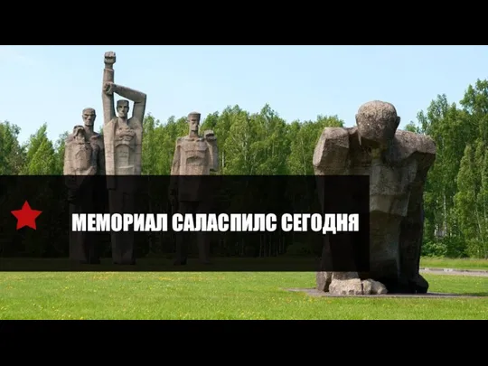 МЕМОРИАЛ САЛАСПИЛС СЕГОДНЯ