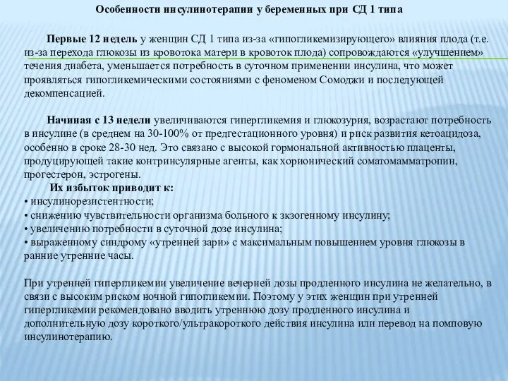 Особенности инсулинотерапии у беременных при СД 1 типа Первые 12 недель у