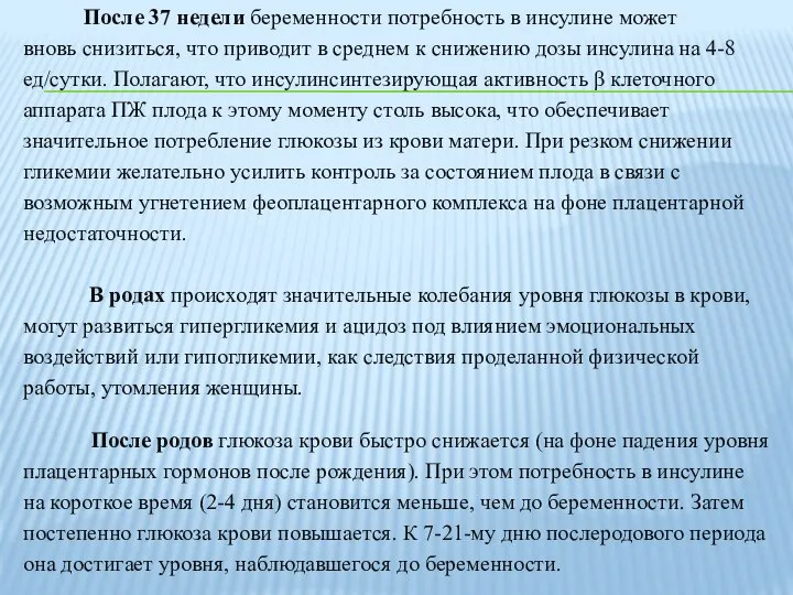 После 37 недели беременности потребность в инсулине может вновь снизиться, что приводит