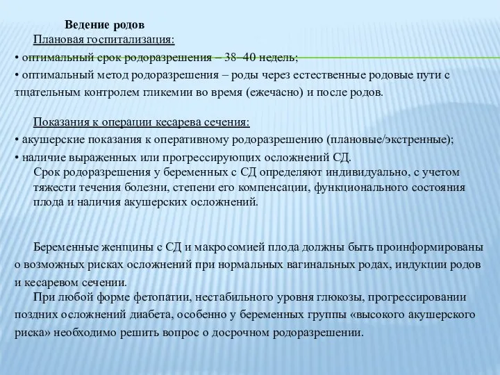 Ведение родов Плановая госпитализация: • оптимальный срок родоразрешения – 38–40 недель; •