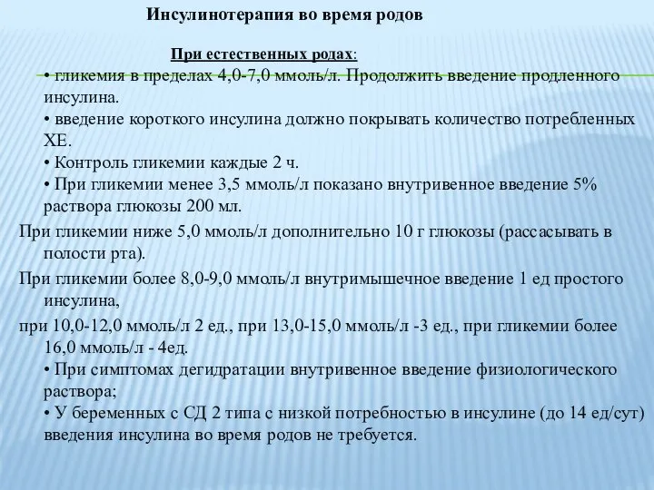 Инсулинотерапия во время родов При естественных родах: • гликемия в пределах 4,0-7,0