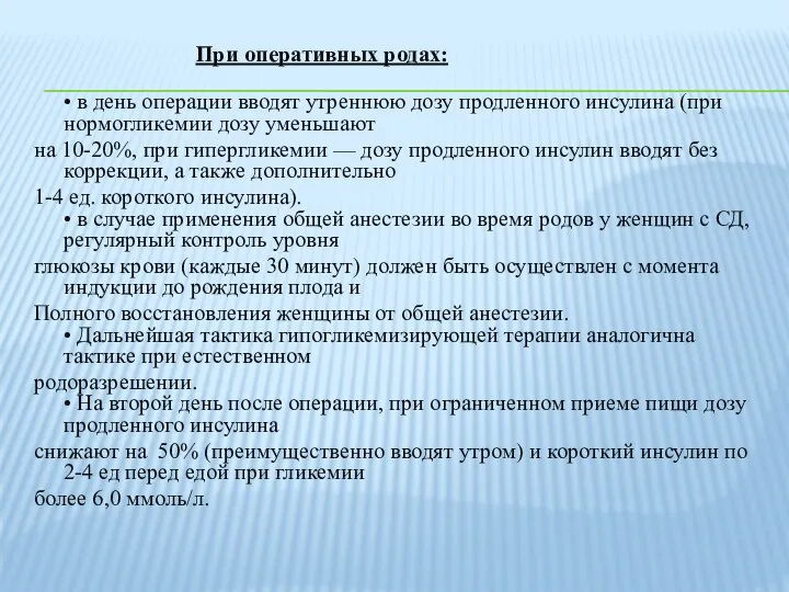 При оперативных родах: • в день операции вводят утреннюю дозу продленного инсулина