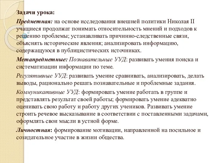 Задачи урока: Предметная: на основе исследования внешней политики Николая II учащиеся продолжат