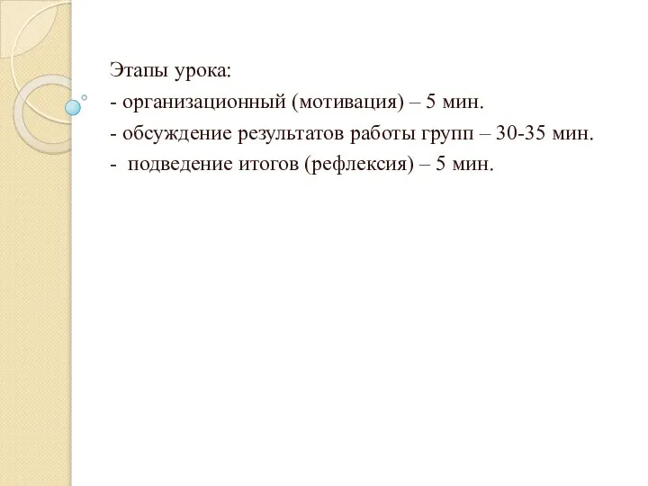 Этапы урока: - организационный (мотивация) – 5 мин. - обсуждение результатов работы