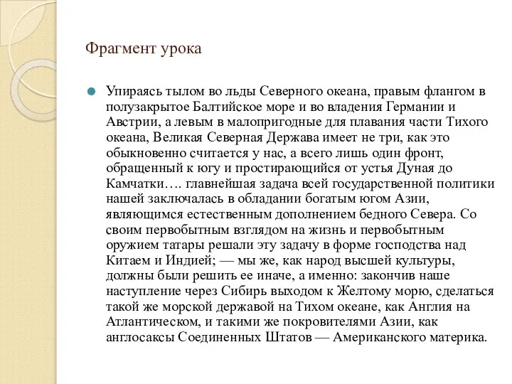 Фрагмент урока Упираясь тылом во льды Северного океана, правым флангом в полузакрытое