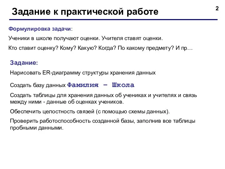 Задание к практической работе Формулировка задачи: Ученики в школе получают оценки. Учителя