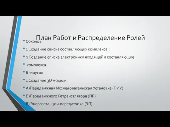 План Работ и Распределение Ролей Соколов 1 Создание списка составляющих комплекса.! 2