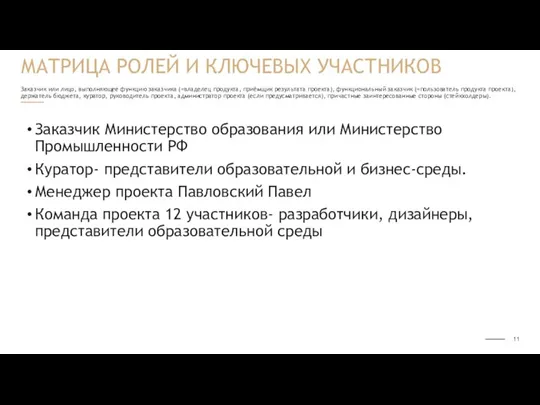 Заказчик или лицо, выполняющее функцию заказчика (=владелец продукта, приёмщик результата проекта), функциональный