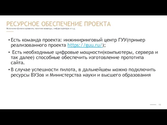 Источники финансирования, наличие команды, инфраструктура и т.д. Есть команда проекта: инжиниринговый центр