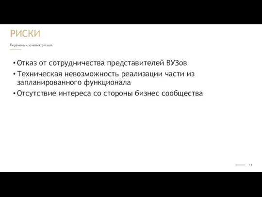 Перечень ключевых рисков. Отказ от сотрудничества представителей ВУЗов Техническая невозможность реализации части