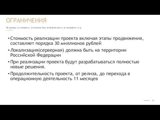 По срокам, по стоимости, по технологиям, по безопасности, по географии и т.д.