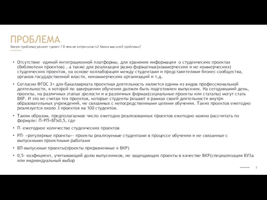 Какую проблему решает проект ? В чем ее актуальность? Каков масштаб проблемы?