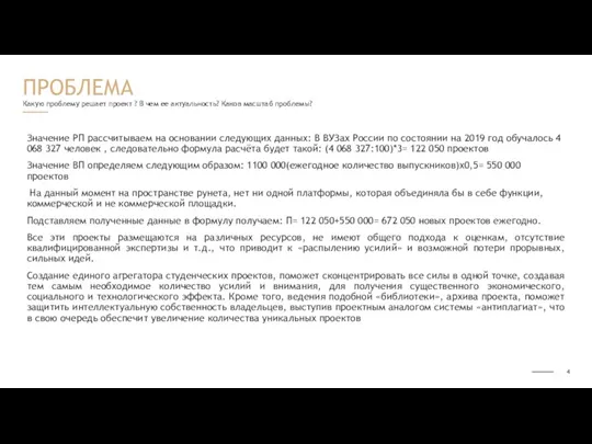 Какую проблему решает проект ? В чем ее актуальность? Каков масштаб проблемы?