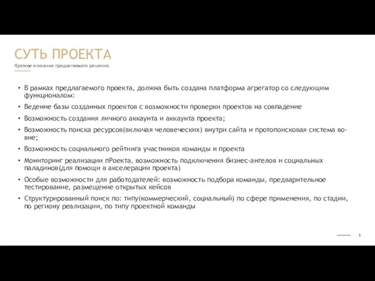 Краткое описание предлагаемого решения. В рамках предлагаемого проекта, должна быть создана платформа