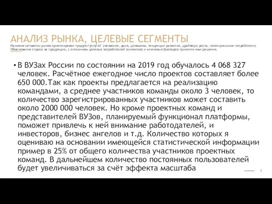 На какие сегменты рынка ориентирован продукт/услуга? (название, доля, динамика, тенденции развития, драйверы