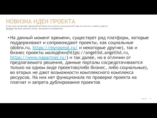 В чем наше уникальное предложение? Какие есть аналогичные решения? В чем их