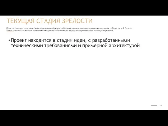 Идея ⟶ Наличие прототипа/макета/опытного образца ⟶ Наличие экспертизы/поддержки/договоренностей/ресурсной базы ⟶ Реализованный пилот