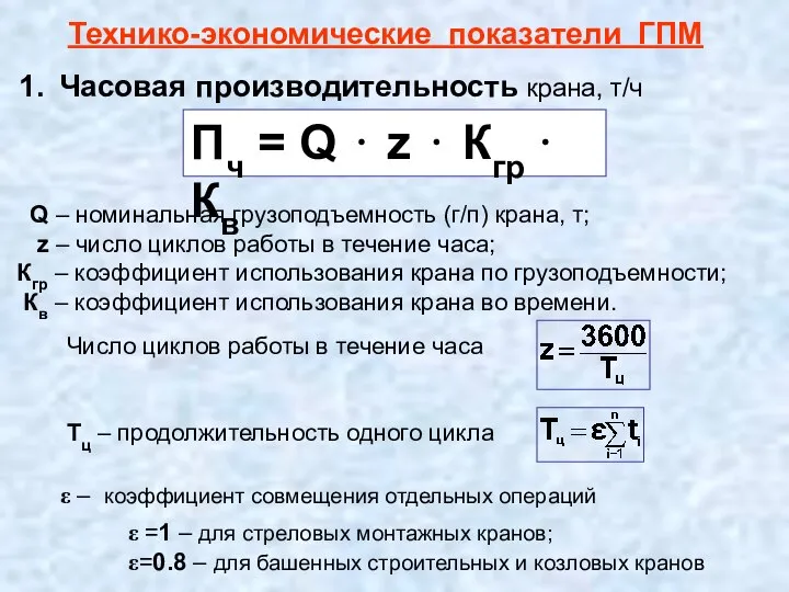 Технико-экономические показатели ГПМ Часовая производительность крана, т/ч Число циклов работы в течение