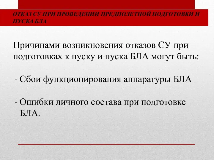 ОТКАЗ СУ ПРИ ПРОВЕДЕНИИ ПРЕДПОЛЕТНОЙ ПОДГОТОВКИ И ПУСКА БЛА Причинами возникновения отказов