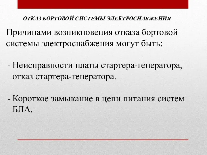 ОТКАЗ БОРТОВОЙ СИСТЕМЫ ЭЛЕКТРОСНАБЖЕНИЯ Причинами возникновения отказа бортовой системы электроснабжения могут быть: