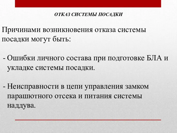 ОТКАЗ СИСТЕМЫ ПОСАДКИ Причинами возникновения отказа системы посадки могут быть: Ошибки личного