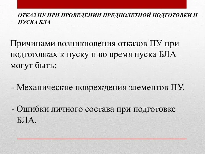 ОТКАЗ ПУ ПРИ ПРОВЕДЕНИИ ПРЕДПОЛЕТНОЙ ПОДГОТОВКИ И ПУСКА БЛА Причинами возникновения отказов