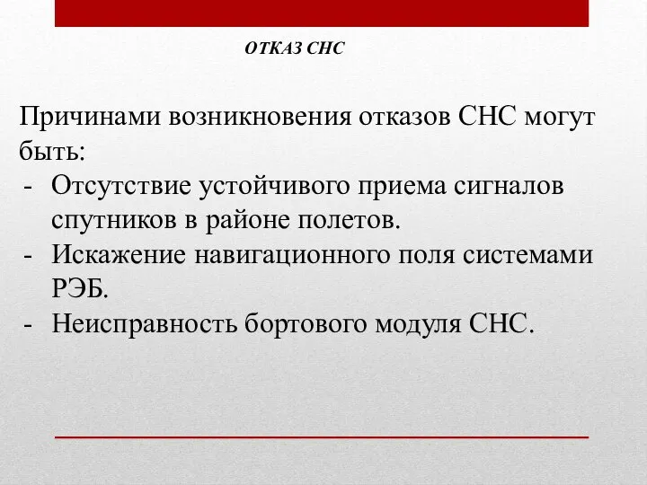 Причинами возникновения отказов СНС могут быть: Отсутствие устойчивого приема сигналов спутников в