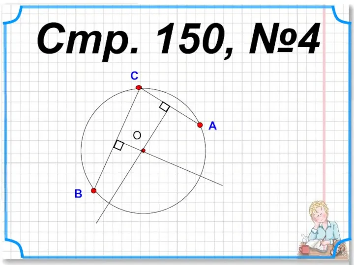 О А В С Стр. 150, №4