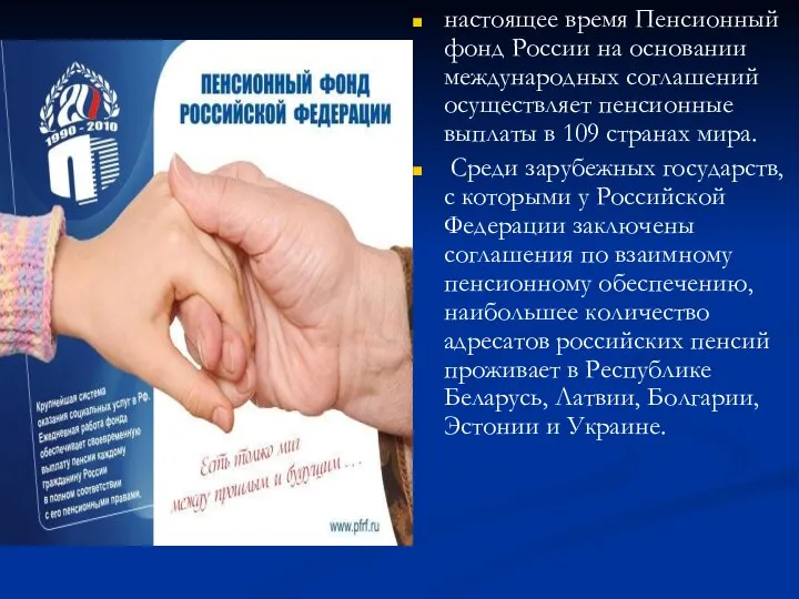 настоящее время Пенсионный фонд России на основании международных соглашений осуществляет пенсионные выплаты