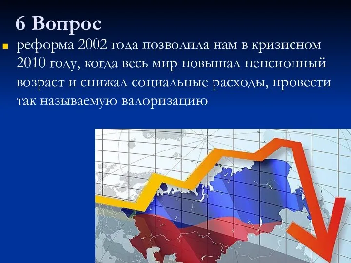 6 Вопрос реформа 2002 года позволила нам в кризисном 2010 году, когда