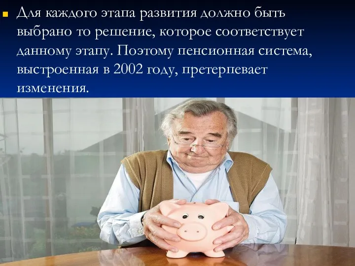 Для каждого этапа развития должно быть выбрано то решение, которое соответствует данному