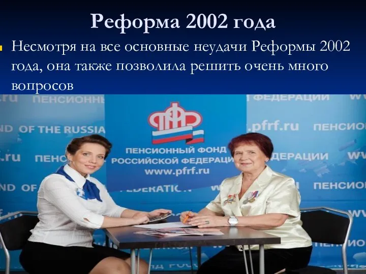 Реформа 2002 года Несмотря на все основные неудачи Реформы 2002 года, она