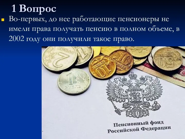 1 Вопрос Во-первых, до нее работающие пенсионеры не имели права получать пенсию