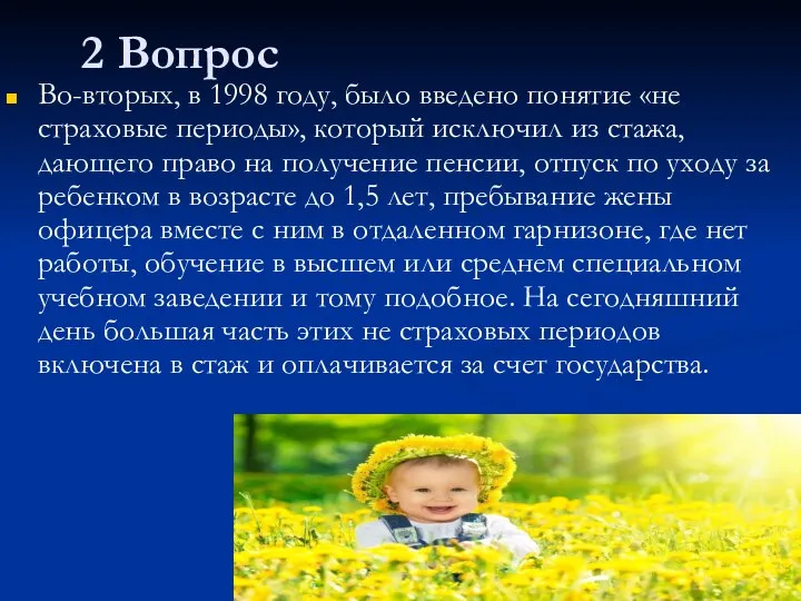 2 Вопрос Во-вторых, в 1998 году, было введено понятие «не страховые периоды»,