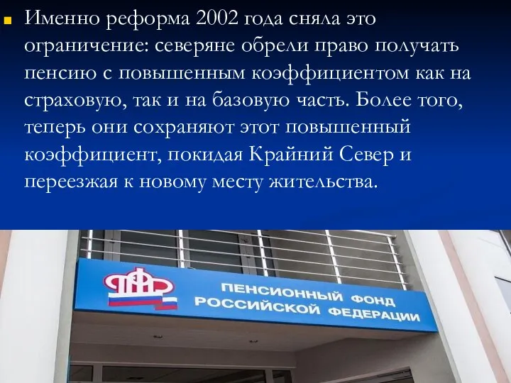 Именно реформа 2002 года сняла это ограничение: северяне обрели право получать пенсию