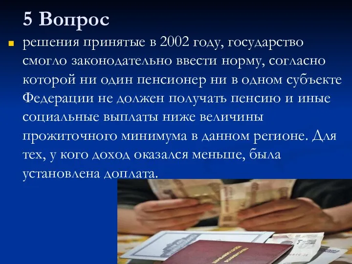 5 Вопрос решения принятые в 2002 году, государство смогло законодательно ввести норму,