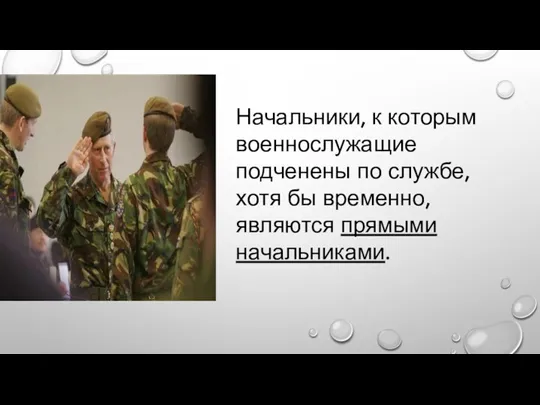 Начальники, к которым военнослужащие подченены по службе, хотя бы временно, являются прямыми начальниками.