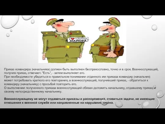 Приказ командира (начальника) должен быть выполнен беспрекословно, точно и в срок. Военнослужащий,