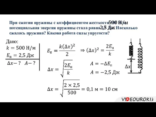 При сжатии пружины с коэффициентом жесткости 500 Н/м, потенциальная энергия пружины стала