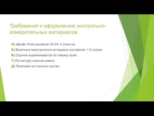 Требования к оформлению контрольно-измерительных материалов А) Шрифт Arial размером 22-24 пт.(пункта). Б)