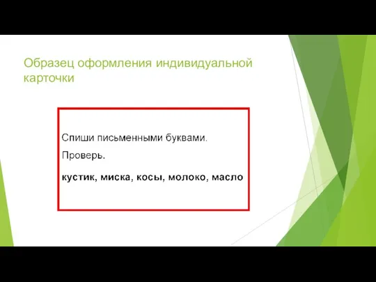 Образец оформления индивидуальной карточки