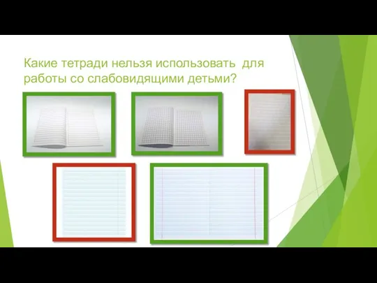 Какие тетради нельзя использовать для работы со слабовидящими детьми?