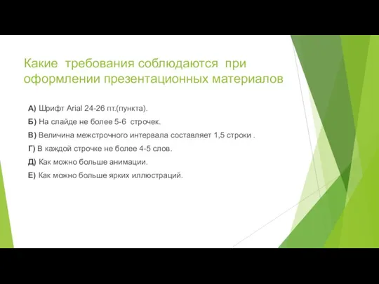 Какие требования соблюдаются при оформлении презентационных материалов А) Шрифт Arial 24-26 пт.(пункта).